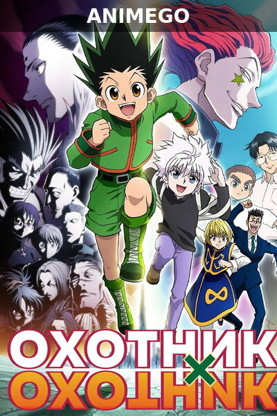 Охотник х Охотник